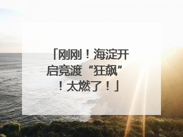 刚刚！海淀开启竞渡“狂飙”！太燃了！