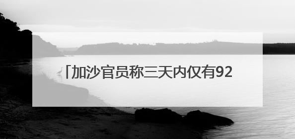 加沙官员称三天内仅有92辆援助卡车进入加沙地带