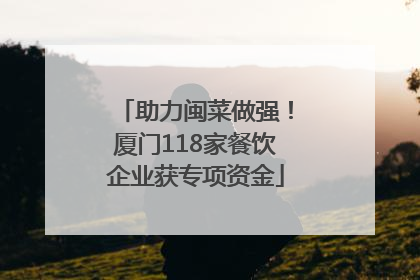 助力闽菜做强！厦门118家餐饮企业获专项资金