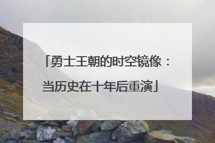 勇士王朝的时空镜像：当历史在十年后重演