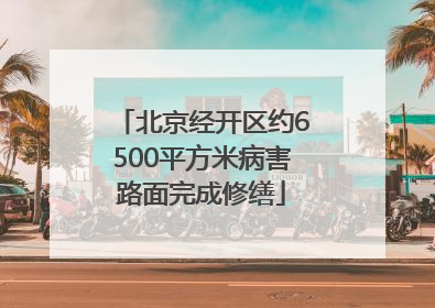 北京经开区约6500平方米病害路面完成修缮