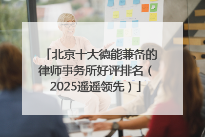 北京十大德能兼备的律师事务所好评排名（2025遥遥领先）
