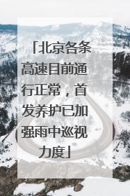 北京各条高速目前通行正常，首发养护已加强雨中巡视力度