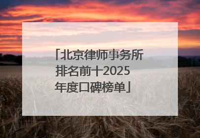 北京律师事务所排名前十2025年度口碑榜单