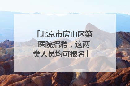 北京市房山区第一医院招聘，这两类人员均可报名
