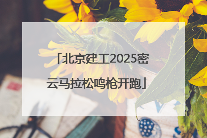 北京建工2025密云马拉松鸣枪开跑