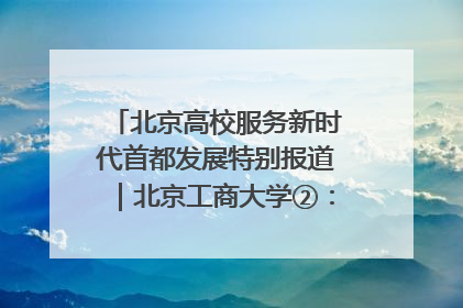 北京高校服务新时代首都发展特别报道｜北京工商大学②：在京郊沃土播撒科技创新的种子