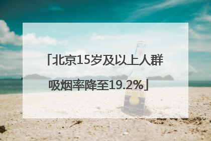 北京15岁及以上人群吸烟率降至19.2%