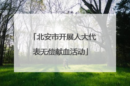 北安市开展人大代表无偿献血活动