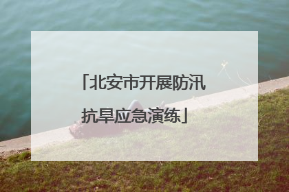 北安市开展防汛抗旱应急演练