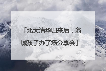 北大清华归来后，翁城孩子办了场分享会