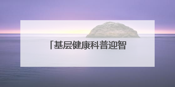 基层健康科普迎智能升级，轻松健康与渐健医疗携手推出健康公益专项行动