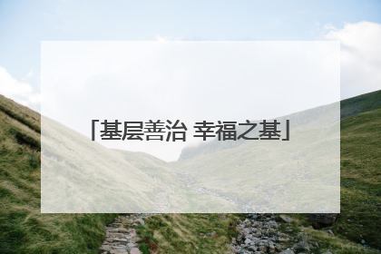 基层善治 幸福之基