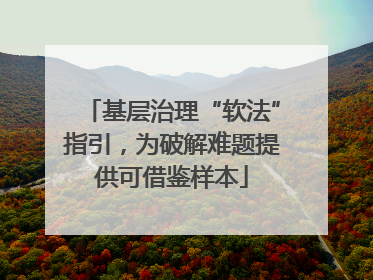 基层治理“软法”指引，为破解难题提供可借鉴样本