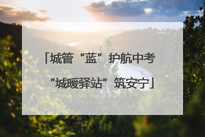 城管“蓝”护航中考 “城暖驿站”筑安宁