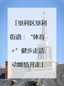 垦利区垦利街道：“体育+”健步走活动燃情开走