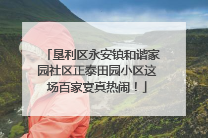 垦利区永安镇和谐家园社区正泰田园小区这场百家宴真热闹！