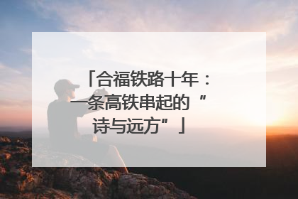 合福铁路十年：一条高铁串起的“诗与远方”