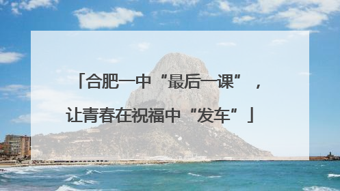 合肥一中“最后一课”，让青春在祝福中“发车”