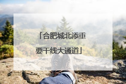 合肥城北添重要干线大通道