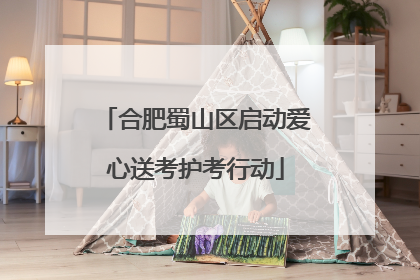 合肥蜀山区启动爱心送考护考行动