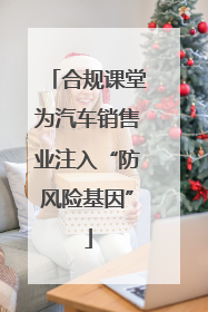 合规课堂为汽车销售业注入“防风险基因”