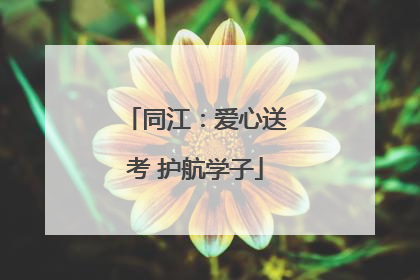 同江：爱心送考 护航学子