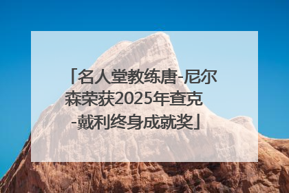 名人堂教练唐-尼尔森荣获2025年查克-戴利终身成就奖