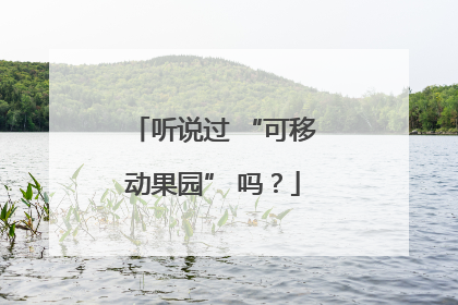听说过 “可移动果园” 吗？