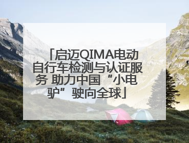 启迈QIMA电动自行车检测与认证服务 助力中国“小电驴”驶向全球