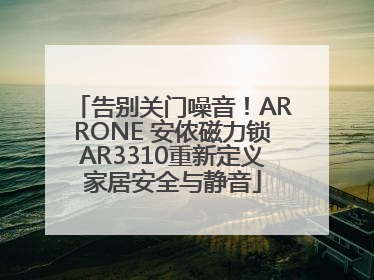 告别关门噪音！ARRONE 安侬磁力锁AR3310重新定义家居安全与静音