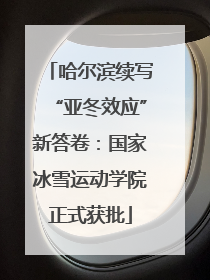 哈尔滨续写“亚冬效应”新答卷：国家冰雪运动学院正式获批