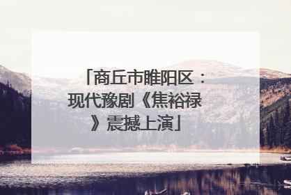 商丘市睢阳区：现代豫剧《焦裕禄》震撼上演
