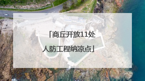 商丘开放11处人防工程纳凉点