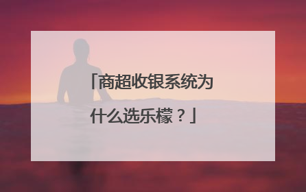 商超收银系统为什么选乐檬？