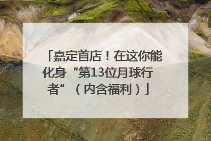 嘉定首店！在这你能化身“第13位月球行者”（内含福利）