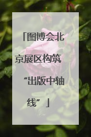 图博会北京展区构筑“出版中轴线”