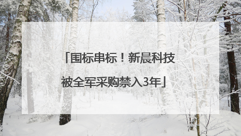 围标串标！新晨科技被全军采购禁入3年