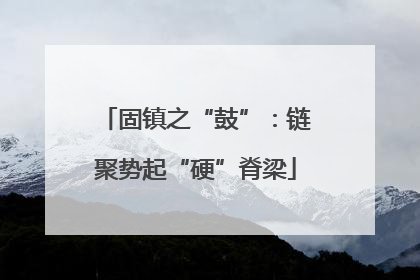 固镇之“鼓”：链聚势起“硬”脊梁