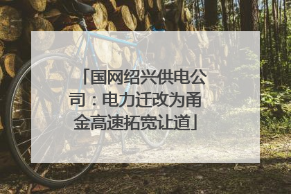国网绍兴供电公司：电力迁改为甬金高速拓宽让道