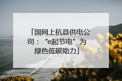 国网上杭县供电公司：“e起节电”为绿色低碳助力