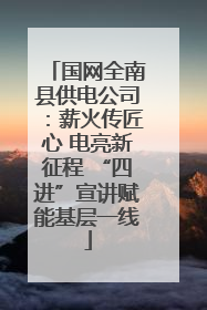 国网全南县供电公司：薪火传匠心 电亮新征程 “四进”宣讲赋能基层一线