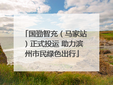 国勤智充（马家站）正式投运 助力滨州市民绿色出行