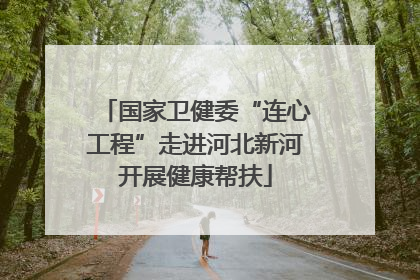 国家卫健委“连心工程”走进河北新河开展健康帮扶