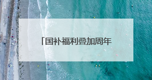 国补福利叠加周年特惠！我爱我家25周年福利大放送