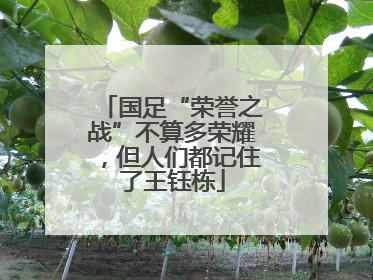 国足“荣誉之战”不算多荣耀，但人们都记住了王钰栋