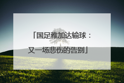 国足雅加达输球：又一场悲伤的告别