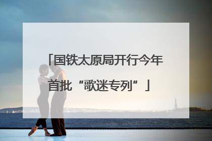 国铁太原局开行今年首批“歌迷专列”
