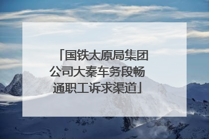国铁太原局集团公司大秦车务段畅通职工诉求渠道