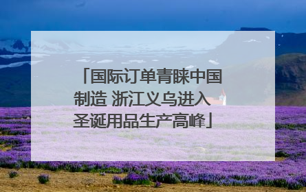 国际订单青睐中国制造 浙江义乌进入圣诞用品生产高峰